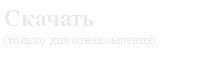 Підпис: Скачать (только для ознакомления)