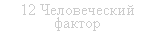 Підпис: 12 Человеческий фактор