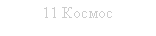 Підпис: 11 Космос