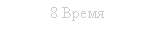Підпис: 8 Время
