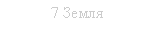 Підпис: 7 Земля