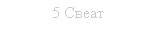 Підпис: 5 Свеат