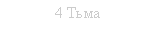 Підпис: 4 Тьма