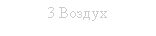 Підпис: 3 Воздух