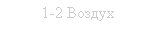 Підпис: 1-2 Воздух